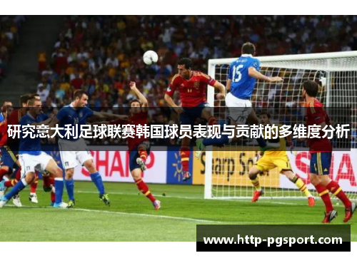 研究意大利足球联赛韩国球员表现与贡献的多维度分析