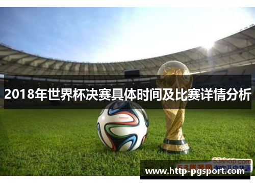 2018年世界杯决赛具体时间及比赛详情分析