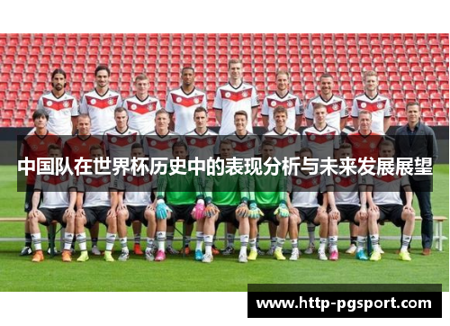 中国队在世界杯历史中的表现分析与未来发展展望