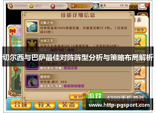 切尔西与巴萨最佳对阵阵型分析与策略布局解析