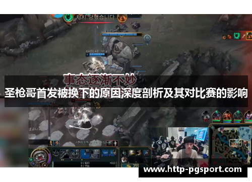 圣枪哥首发被换下的原因深度剖析及其对比赛的影响