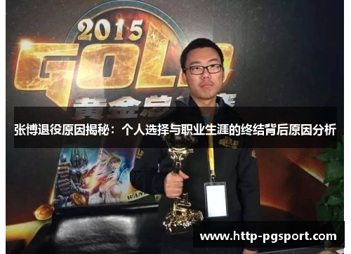 张博退役原因揭秘：个人选择与职业生涯的终结背后原因分析