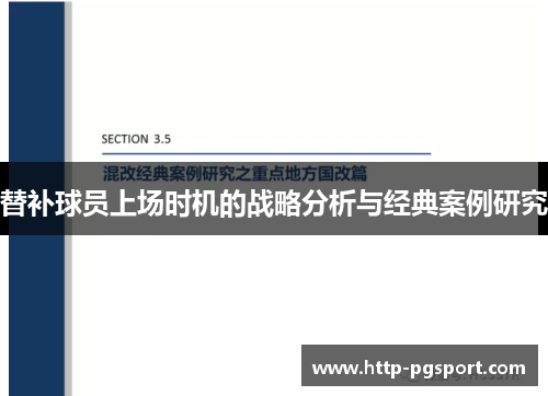 替补球员上场时机的战略分析与经典案例研究