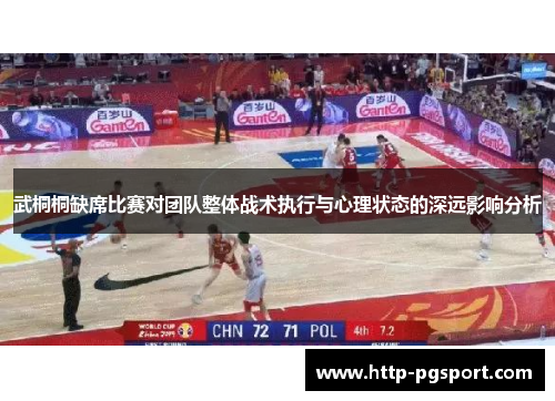 武桐桐缺席比赛对团队整体战术执行与心理状态的深远影响分析