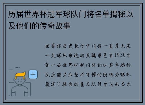 历届世界杯冠军球队门将名单揭秘以及他们的传奇故事