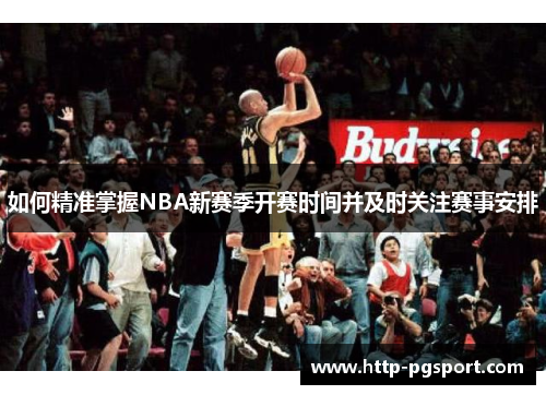 如何精准掌握NBA新赛季开赛时间并及时关注赛事安排