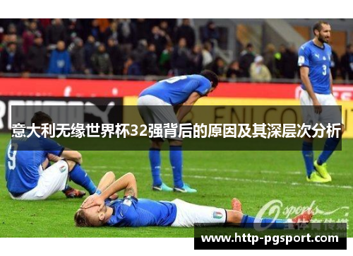 意大利无缘世界杯32强背后的原因及其深层次分析
