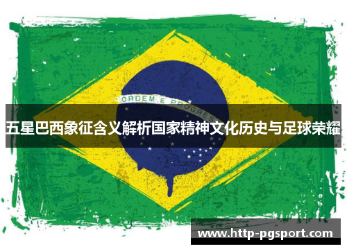 五星巴西象征含义解析国家精神文化历史与足球荣耀