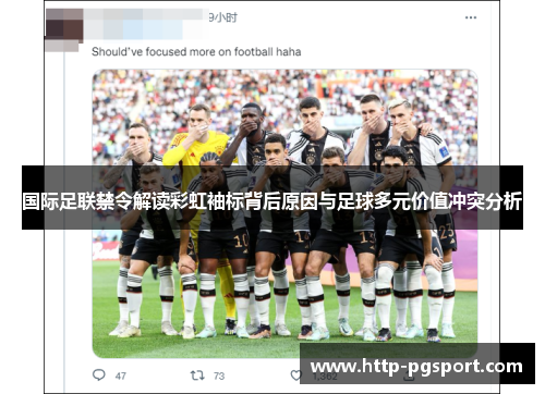 国际足联禁令解读彩虹袖标背后原因与足球多元价值冲突分析