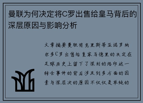 曼联为何决定将C罗出售给皇马背后的深层原因与影响分析