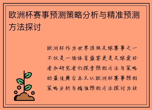 欧洲杯赛事预测策略分析与精准预测方法探讨