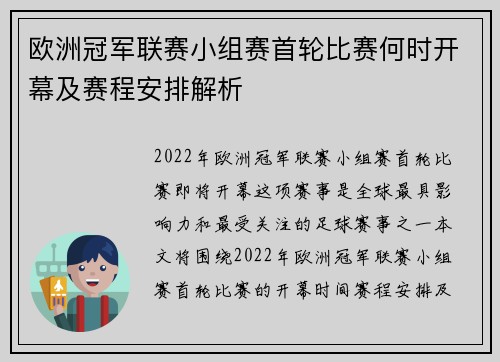 欧洲冠军联赛小组赛首轮比赛何时开幕及赛程安排解析