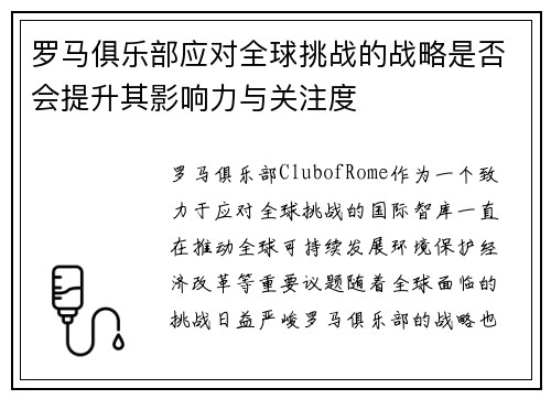 罗马俱乐部应对全球挑战的战略是否会提升其影响力与关注度