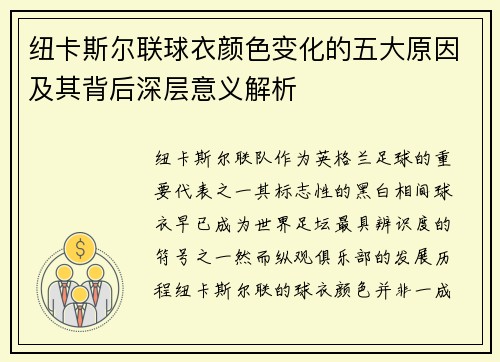 纽卡斯尔联球衣颜色变化的五大原因及其背后深层意义解析