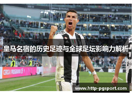 皇马名宿的历史足迹与全球足坛影响力解析