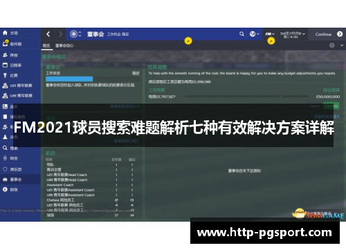 FM2021球员搜索难题解析七种有效解决方案详解