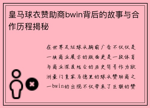 皇马球衣赞助商bwin背后的故事与合作历程揭秘