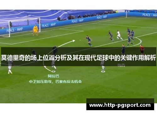 莫德里奇的场上位置分析及其在现代足球中的关键作用解析