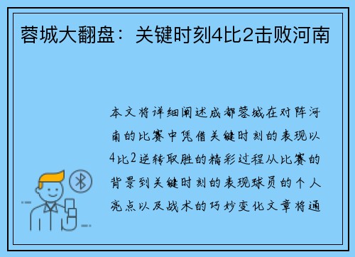 蓉城大翻盘：关键时刻4比2击败河南