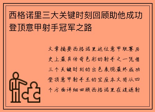 西格诺里三大关键时刻回顾助他成功登顶意甲射手冠军之路