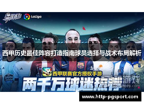 西甲历史最佳阵容打造指南球员选择与战术布局解析
