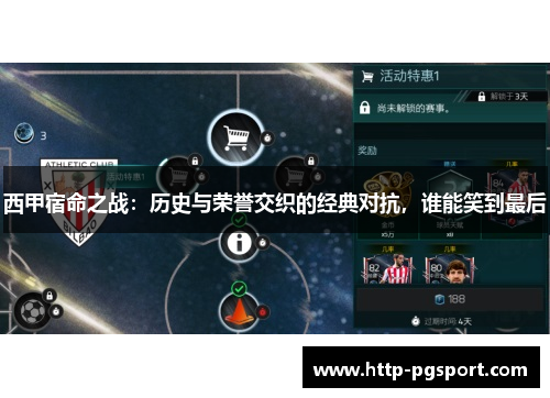 西甲宿命之战:历史与荣誉交织的经典对抗,谁能笑到最后 西甲宿命之战:历史与荣誉交织的经典对抗,谁能笑到最后