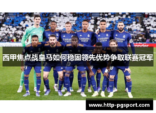 西甲焦点战皇马如何稳固领先优势争取联赛冠军 西甲焦点战皇马如何稳固领先优势争取联赛冠军