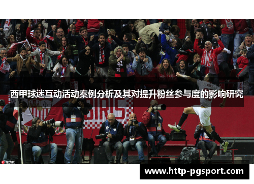 西甲球迷互动活动案例分析及其对提升粉丝参与度的影响研究