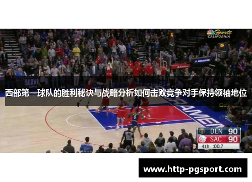 西部第一球队的胜利秘诀与战略分析如何击败竞争对手保持领袖地位 西部第一球队的胜利秘诀与战略分析如何击败竞争对手保持领袖地位