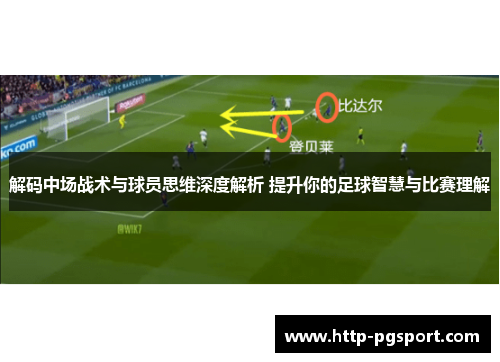 解码中场战术与球员思维深度解析 提升你的足球智慧与比赛理解
