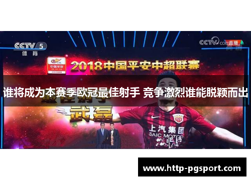 谁将成为本赛季欧冠最佳射手 竞争激烈谁能脱颖而出 谁将成为本赛季欧冠最佳射手 竞争激烈谁能脱颖而出