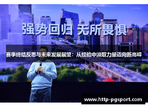 赛季终结反思与未来发展展望：从经验中汲取力量迈向新高峰