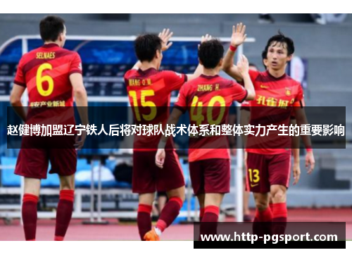 赵健博加盟辽宁铁人后将对球队战术体系和整体实力产生的重要影响