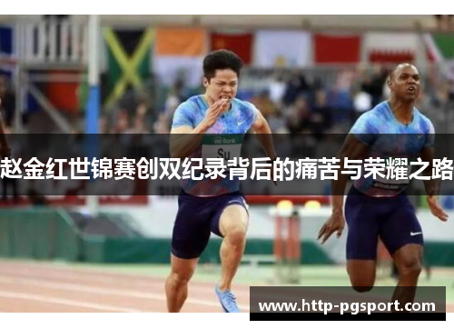 赵金红世锦赛创双纪录背后的痛苦与荣耀之路