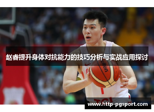 赵睿提升身体对抗能力的技巧分析与实战应用探讨
