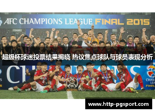 超级杯球迷投票结果揭晓 热议焦点球队与球员表现分析