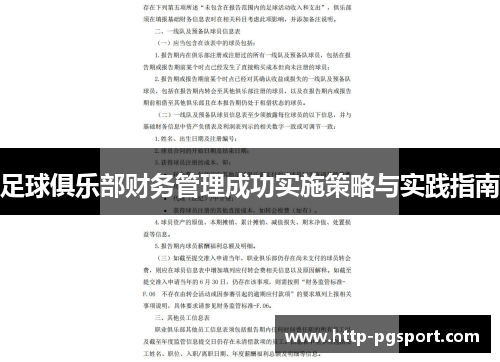 足球俱乐部财务管理成功实施策略与实践指南