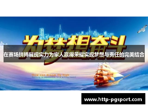 在赛场拼搏展现实力为家人赢得荣耀实现梦想与责任的完美结合