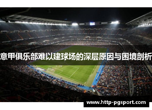 意甲俱乐部难以建球场的深层原因与困境剖析