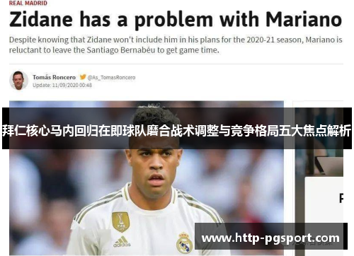 拜仁核心马内回归在即球队磨合战术调整与竞争格局五大焦点解析