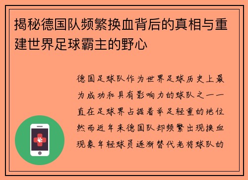 揭秘德国队频繁换血背后的真相与重建世界足球霸主的野心