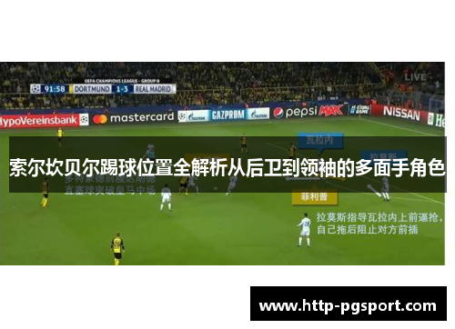 索尔坎贝尔踢球位置全解析从后卫到领袖的多面手角色