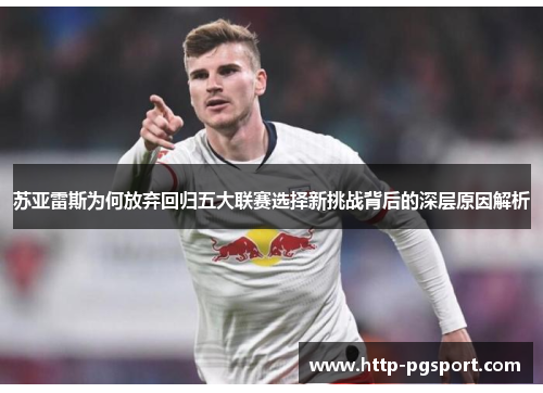 苏亚雷斯为何放弃回归五大联赛选择新挑战背后的深层原因解析 苏亚雷斯为何放弃回归五大联赛选择新挑战背后的深层原因解析