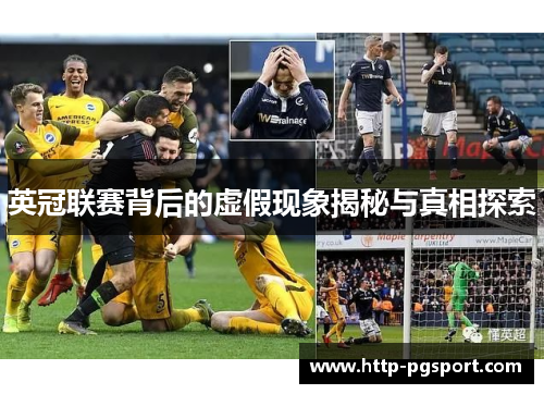 英冠联赛背后的虚假现象揭秘与真相探索