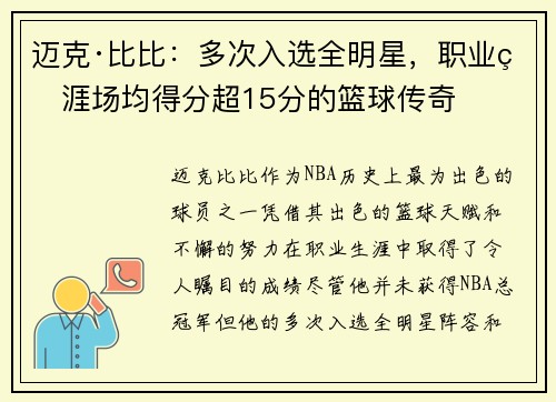 迈克·比比:多次入选全明星,职业生涯场均得分超15分的篮球传奇 迈克·比比:多次入选全明星,职业生涯场均得分超15分的篮球传奇