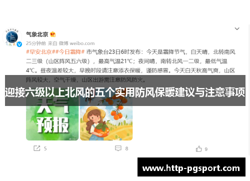 迎接六级以上北风的五个实用防风保暖建议与注意事项 迎接六级以上北风的五个实用防风保暖建议与注意事项