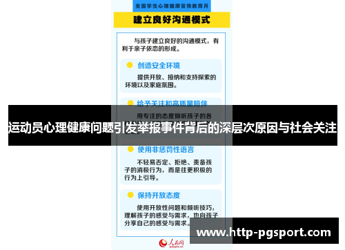 运动员心理健康问题引发举报事件背后的深层次原因与社会关注 运动员心理健康问题引发举报事件背后的深层次原因与社会关注