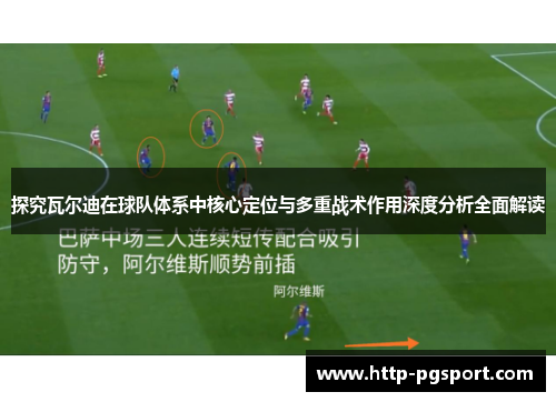探究瓦尔迪在球队体系中核心定位与多重战术作用深度分析全面解读 探究瓦尔迪在球队体系中核心定位与多重战术作用深度分析全面解读