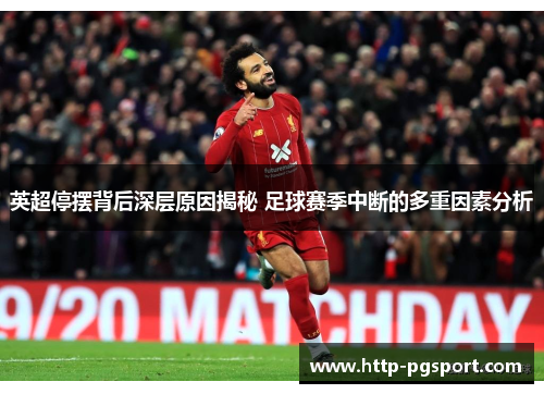 英超停摆背后深层原因揭秘 足球赛季中断的多重因素分析