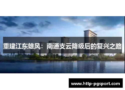 重建江东雄风:南通支云降级后的复兴之路 重建江东雄风:南通支云降级后的复兴之路